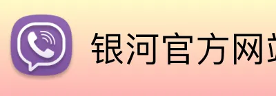 银河官方网站澳门 Logo